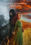 Обложка книги "Холод, пламя и любовь"