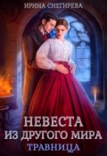 Обложка книги "Невеста из другого мира. Травница"