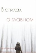 Обложка книги "В стихах о главном"