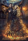 Обложка книги "Попаданка для Дракона, или Жена любой ценой"