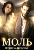 Обложка книги "Моль"
