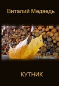 Обложка книги "Кутник"