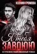 Обложка книги "Я тебя завоюю"