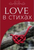 Обложка книги "Любовь в стихах"
