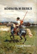 Обложка книги "Ковыль и пепел "