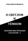 Обложка книги "О светлом и тёмном. Сборник мистических рассказов - 2"