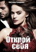 Обложка книги "Открой мне себя"