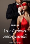 Обложка книги "Ты будешь послушной"