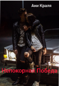 Обложка книги "Непокорная Победа"