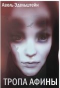 Обложка книги "Тропа Афины"