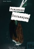 Обложка книги "Рождение Валькирии"