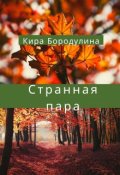 Обложка книги "Странная пара"