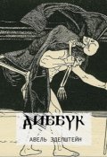 Обложка книги "Диббук 1889"