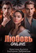 Обложка книги "Любовь Online"