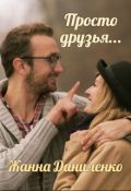 Обложка книги "Просто друзья..."