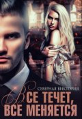 Обложка книги "Всё течёт, всё меняется"