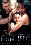 Обложка книги "Малышка для бывшего"