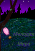 Обложка книги "Мелодия Мира"