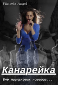 Обложка книги "Канарейка. Вне порядковых номеров"