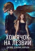 Обложка книги "Хомячок на лезвии"