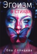 Обложка книги "Эгоизм в стихах"