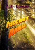 Обложка книги "Рассвет Души"