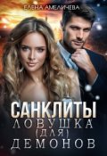 Обложка книги "Санклиты. Ловушка (для) демонов"