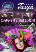 Обложка книги "Обрети дом свой"