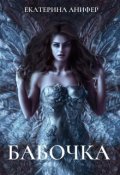 Обложка книги "Бабочка"