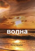 Обложка книги "Волна"