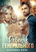 Обложка книги "Ребенок генерального, или Внеплановое материнство"