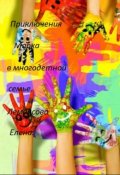 Обложка книги "Приключения Марка в многодетной семье."