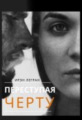 Обложка книги "Переступая черту"