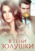 Обложка книги "В тени Золушки"