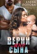 Обложка книги "Верни мне сына"