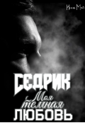 Обложка книги "Седрик. Моя темная любовь"