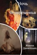 Обложка книги "Ночь безвременья"