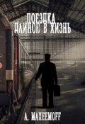 Обложка книги "Поездка длиною в жизнь"