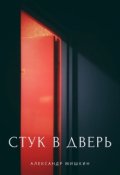 Обложка книги "Стук в дверь. "