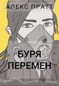 Обложка книги "Буря перемен"