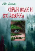 Обложка книги "Серый волк и его девочка "