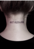 Обложка книги "Нет идеалов (зарисовки в стихах и не только) "