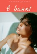 Обложка книги "В баню"