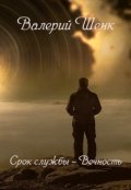 Обложка книги "Срок службы - Вечность"
