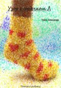 Обложка книги "Узор с сердечком Л"