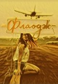 Обложка книги "Флаодж"
