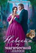 Обложка книги "Невеста из магической лавки"