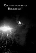 Обложка книги "Где заканчивается Вселенная"