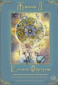 Обложка книги "Колесо фортуны"