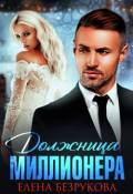 Обложка книги "Должница миллионера "